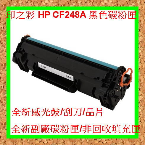 印之彩-3支免運 HP CF248A 全新環保碳粉匣M15W/M15A/M28W 非回收填充匣