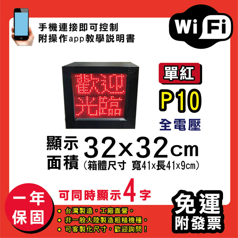免運 客製化LED字幕機 32x32cm(WIFI傳輸) 單紅P10《贈固定鐵片》電視牆 廣告 跑馬燈 含稅 保固一年