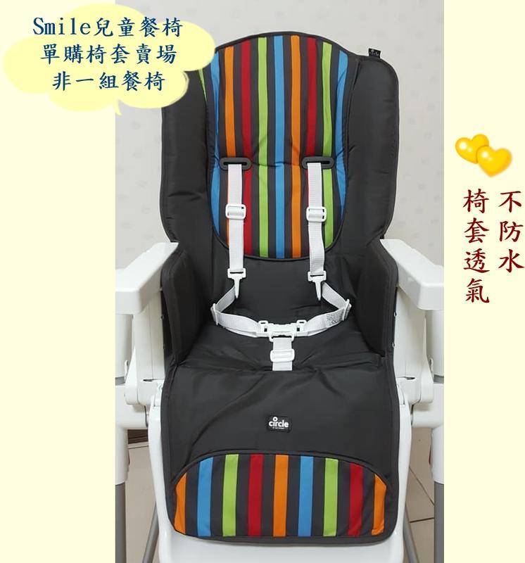 Smile兒童餐椅（台灣製）單購椅套下標區【彩色條紋布】桃皮絨布料材質，不防水。