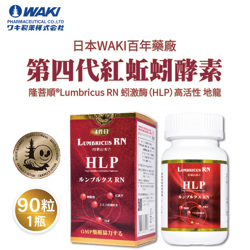日本 WAKI百年藥廠 第四代紅蚯蚓酵素 隆菩順®Lumbricus RN 蚓激酶（HLP）高活性 地龍