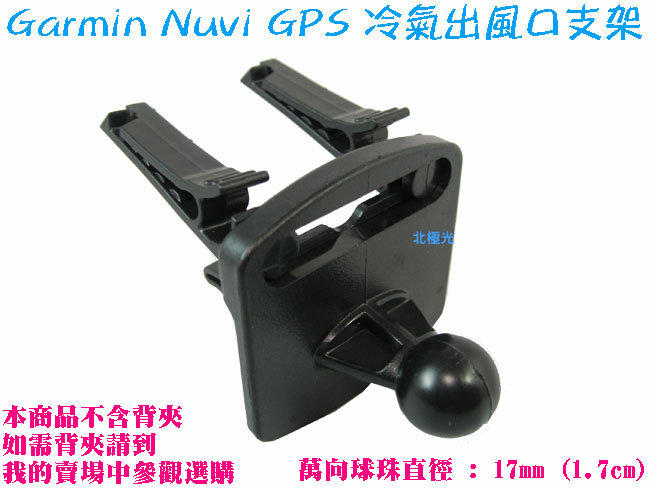 【日安】Garmin Nuvi GPS冷氣出風口支架/導航架~275T/1370T/1375T衛星導航用~不含背夾