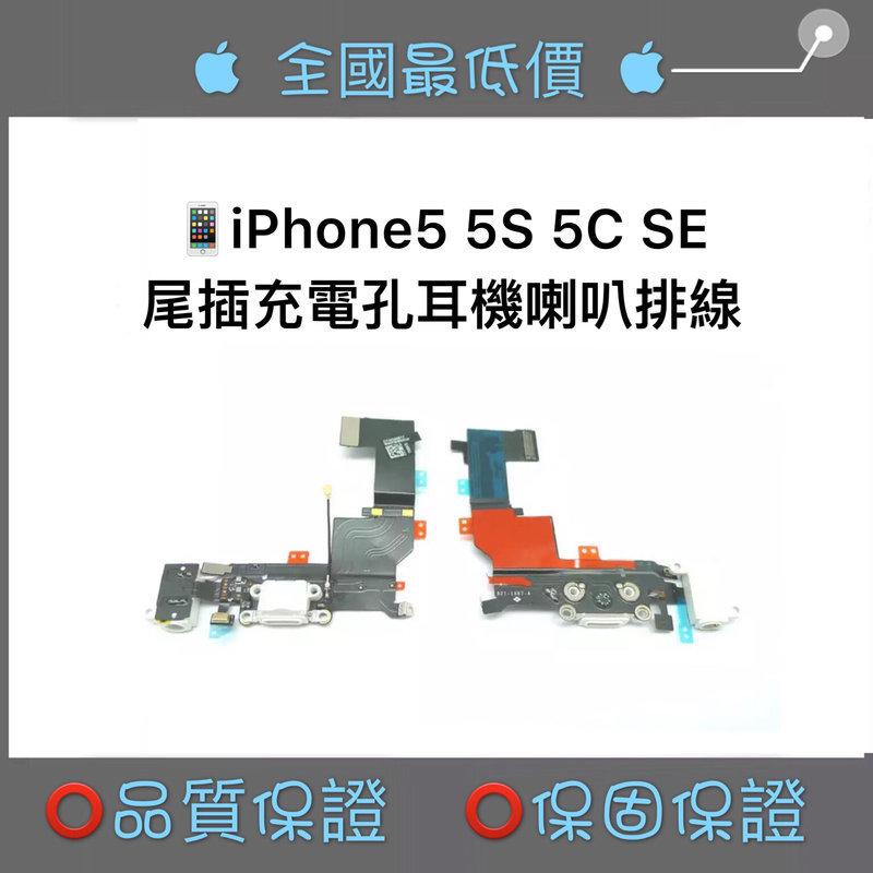 【MTAK】 iPhone 5 5s 5c SE 充電孔 耳機孔 喇叭 尾插 排線
