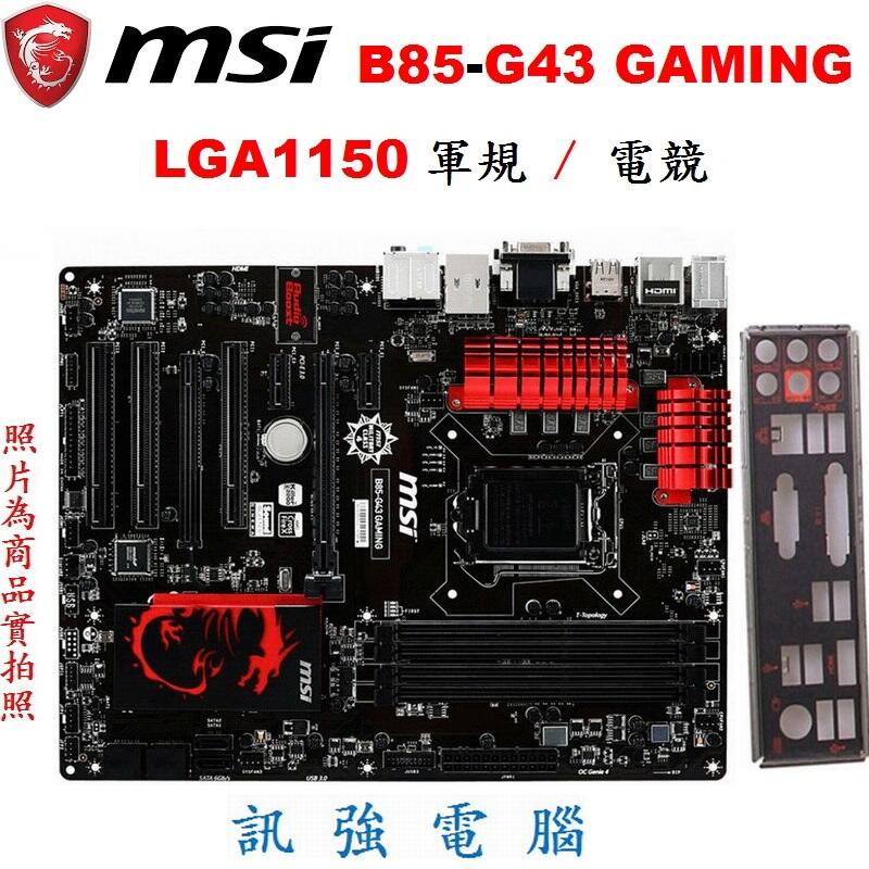 微星 B85-G43 GAMING 全軍規主機板、1150腳位、B85晶片組、SATA3、DDR3、USB3.0、附擋板