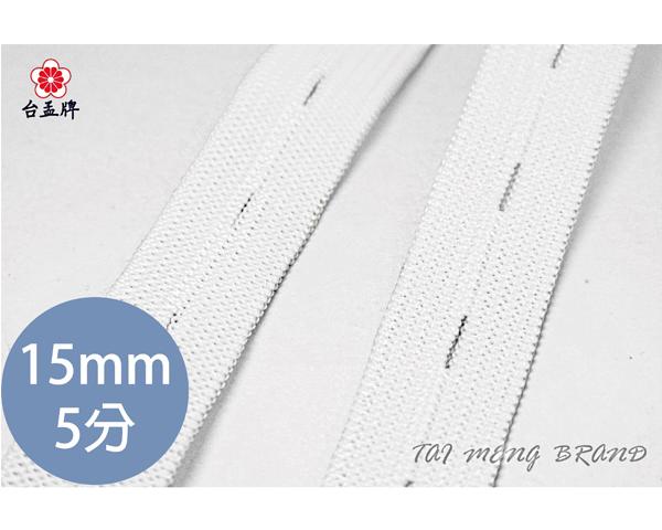 台孟牌 鈕釦鬆緊帶 15mm 五分 白色 30碼 (拼布材料、鈕扣、服裝久帶、縫紉、彈性、高彈力、伸縮、手工藝、布飾)