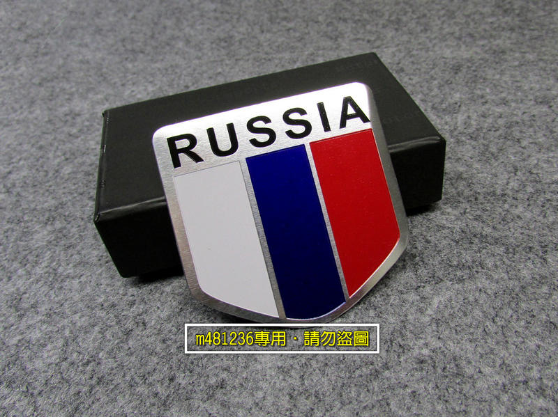 RUSSIA 俄羅斯 國旗 盾牌造型 鋁合金 拉絲 金屬車貼 尾門貼 裝飾貼 車身貼 葉子板 立體刻印 拉絲光感