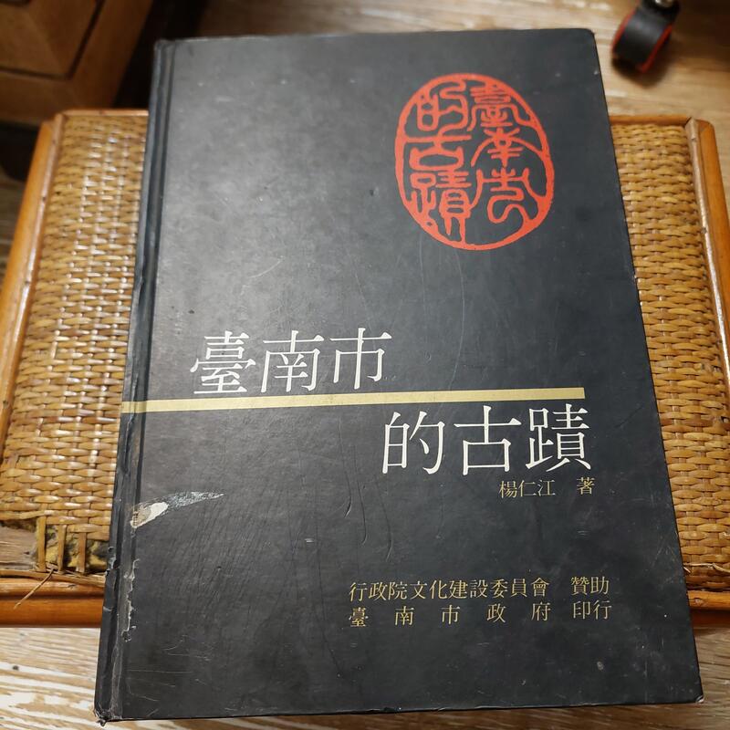 台湾「臺南市的古蹟」楊仁江 台南市政府 写真資料集 アート