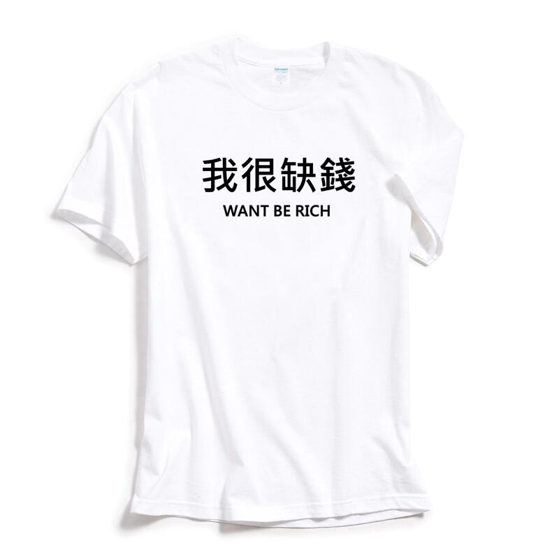我很缺錢 Want be rich 短袖T恤 2色 中文漢字文字設計潮趣味幽默搞怪搞笑潮t