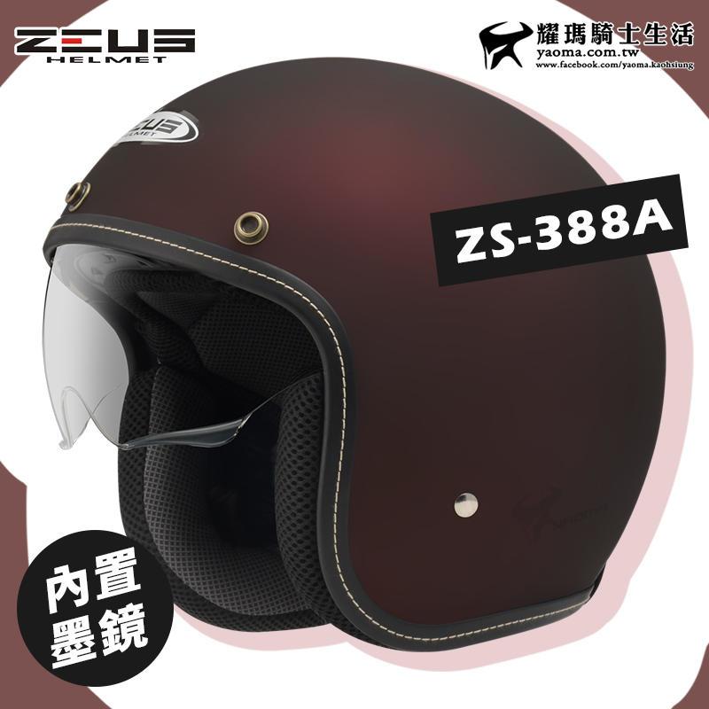 贈鏡片 ZEUS 安全帽 ZS-388A 消光酒紅 素色 內墨鏡 內襯可拆 插扣 復古帽 3/4罩 耀瑪騎士機車部品