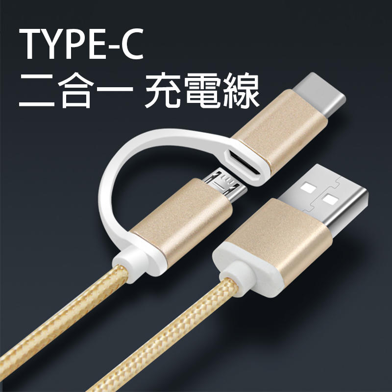 Type-C Micro USB 二合一 USB數據傳輸線 支援快充 充電線 金屬編織尼龍線手機數據線C14
