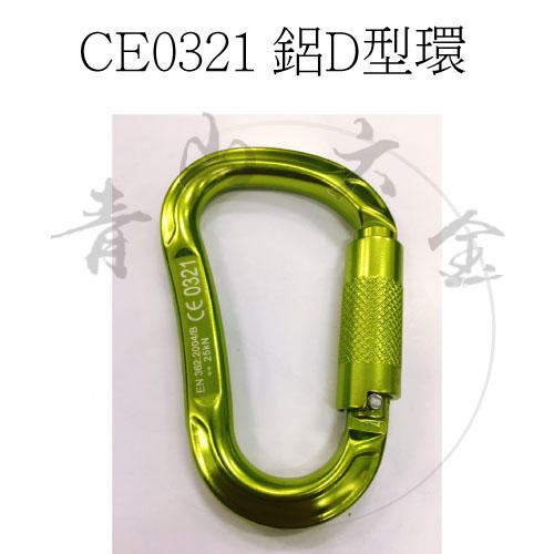 『青山六金』附發票 CE0321 鋁D型環 鉤環 安全帶用鋁合金安全勾 安全掛鉤 登山鉤 可旋轉鎖定安全鉤 | 露天市集 | 全台最大的網路購物市集