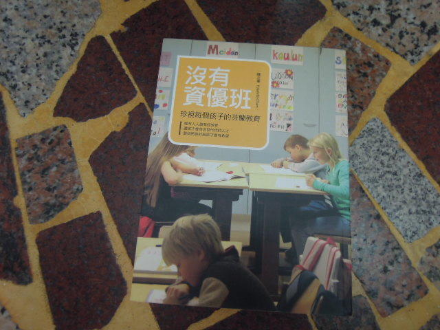 【知識V23C】  《沒有資優班，珍視每個孩子的芬蘭教育》ISBN:9866973824│木馬│陳之華