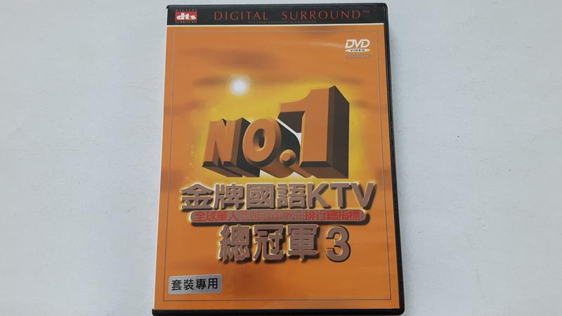 [福臨小舖](金牌國語NO.1KTV總冠軍 3 九成九新 正版DVD)