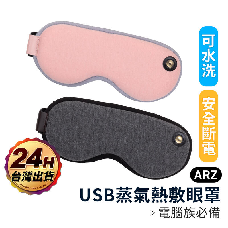 蒸氣眼罩【ARZ】【A200】USB充電 溫度調整 定時自動關閉 3D環繞加熱 熱敷眼罩 可水洗 磁吸式充電