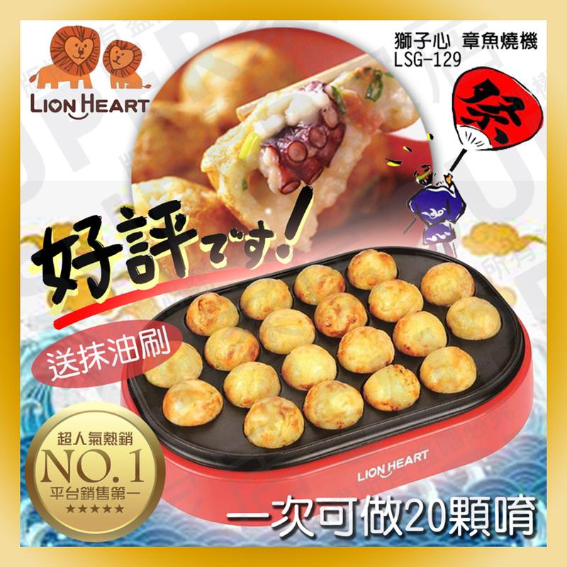 【24H出貨】買1送3 獅子心章魚燒機 LSG-129 送 叉子 /奶油刷 / 食譜 點心機 鬆餅機