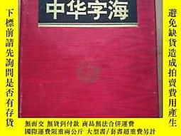 中華字海　中华字海 1994年　カバー付き 中華字海 中华字海 1994年 カバー付き 中華字海 中华字海