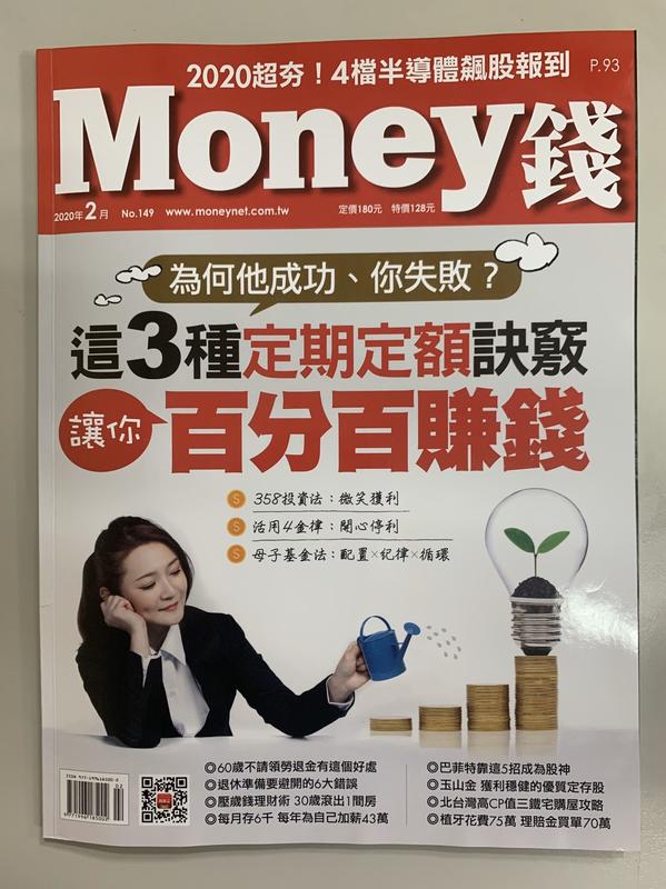 【小二】Money 2020.02 No.149 <這3種定期定額訣竅 讓妳百分百賺錢> ( 一元直購 買五送一)