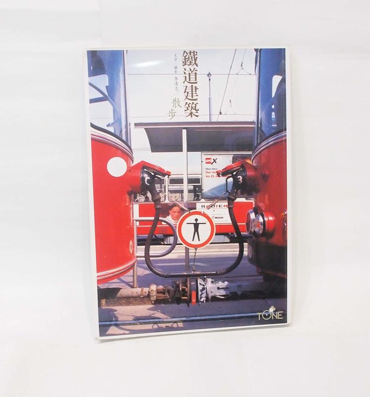 二手書--鐵道建築 散步 /大塊文化出版/李清志著