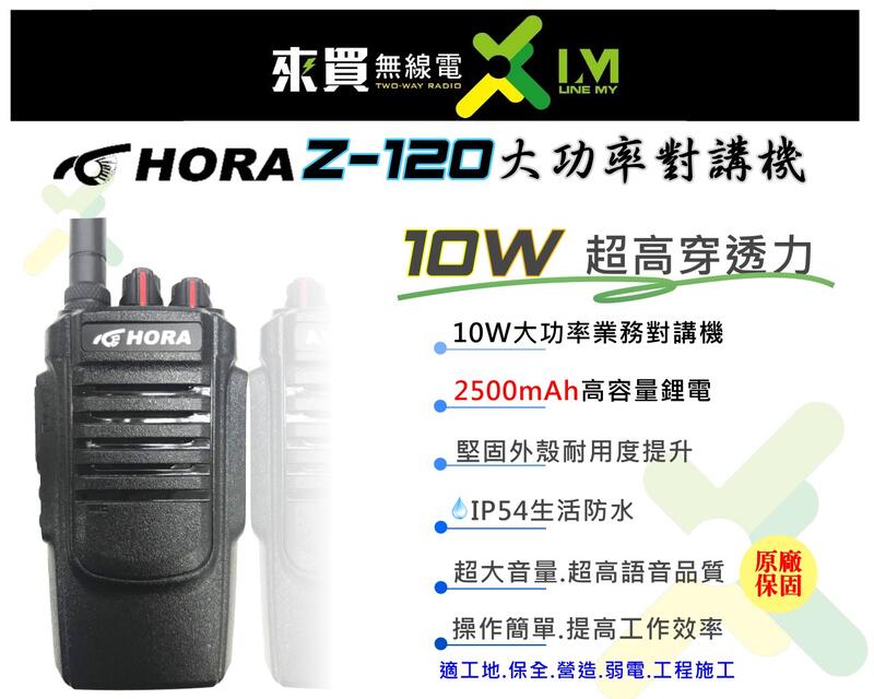 ⓁⓂ台中來買無線電 HORA Z-120 工地適用對講機 | 超大功率 超強穿透力 10W 堅固 MTS ADI ZS