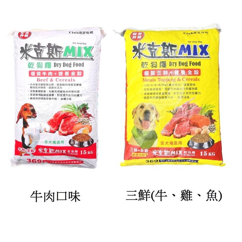 【優寵物】米克斯MIX 15公斤 15kg 優質牛肉／三鮮(牛+羊+魚)營養全穀乾狗糧(全犬種用)犬飼料/狗飼料/狗飼糧
