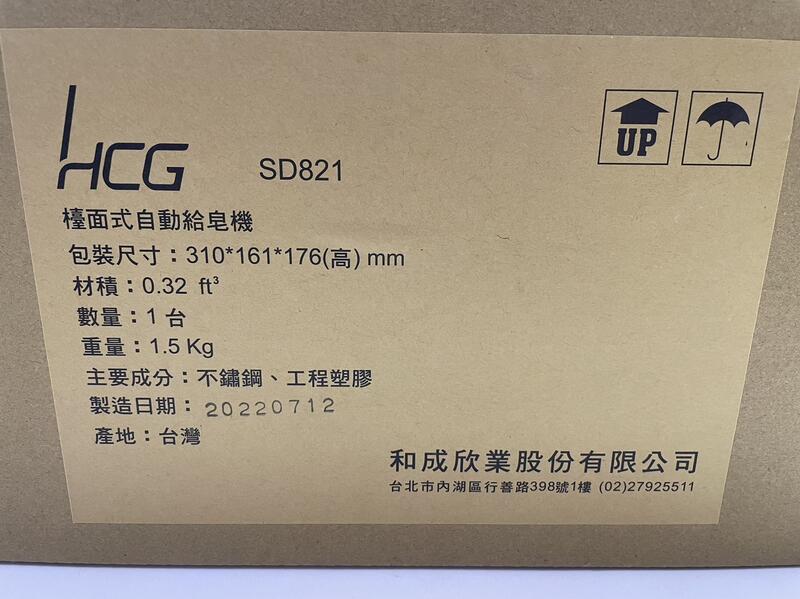 全新 HCG 檯面式 自動給皂機  SD821 和成 原廠 公司貨 感應式