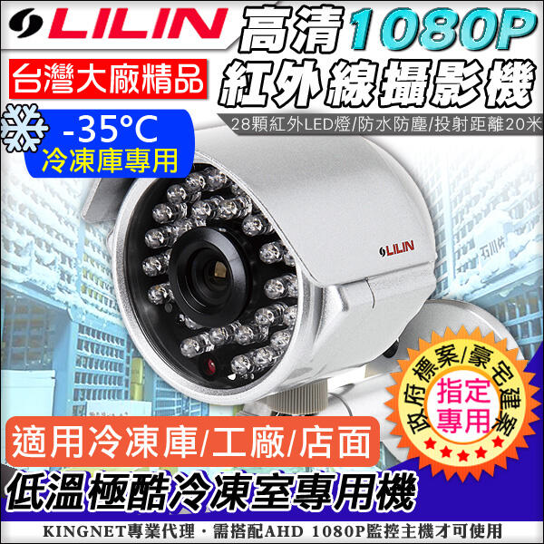 利凌 AHD 1080P/類比  LILIN 監控大廠 利凌 冷凍庫用  防水鋁合金 紅外線夜視攝影機