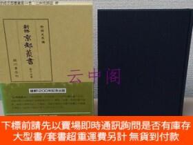 博民新修京都叢書第15巻罕見:山州名跡誌幹露天479343 野間光辰編臨川