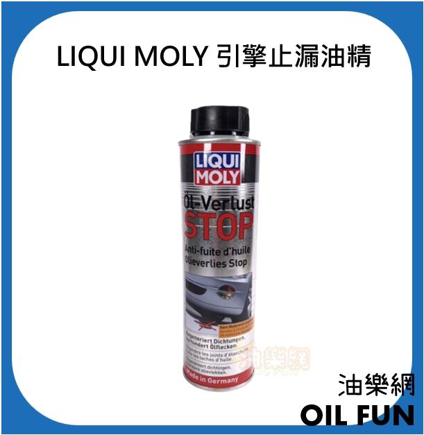 【油樂網】LIQUI MOLY OIL STOP 引擎止漏油精 機油止漏 #1005