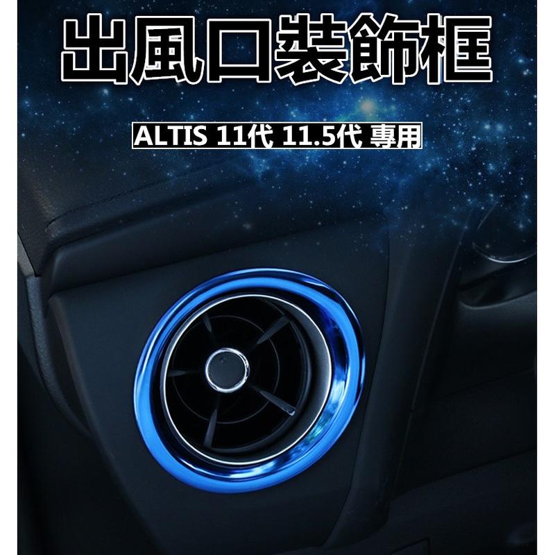 預定 豐田 TOYOTA ALTIS 11代 11.5代 專用出風口框 中控台 儀錶板 出風口裝飾框 不銹鋼材質 碳纖紋
