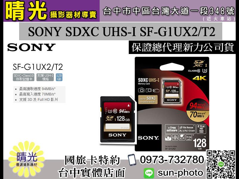 ☆晴光★全新免運 新力公司貨 SONY SDXC SF-G1UX2/T2 128GB 94MB/S UHS-3 C10 