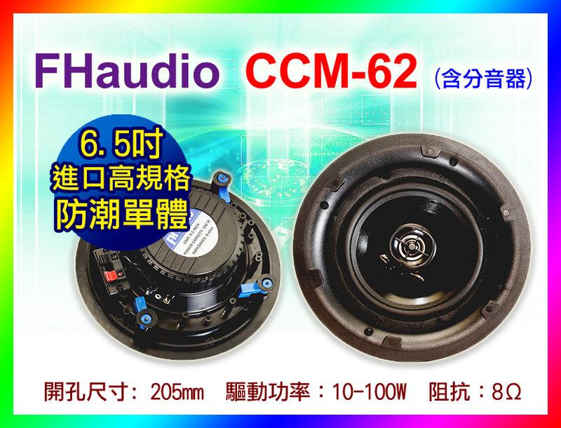 【綦勝音響批發】FHaudio 6.5吋崁入式喇叭(CCM-62)工程/劇院最佳首選(單支價) 搭配TH-245佳