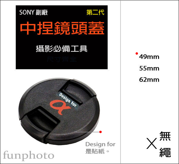 【趣攝癮】SONY 副廠 字樣 第二代 新款 a字 A字 49mm 55mm 62mm 中捏式 鏡頭蓋