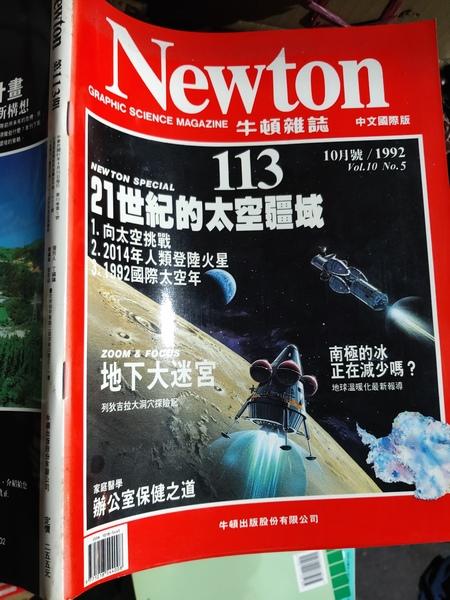 同利書坊中    NEWTON 牛頓雜誌 113  中文國際版   21世紀的探空疆域  牛頓出版     