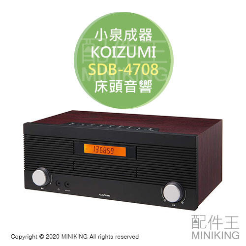 日本代購空運KOIZUMI 小泉成器SDB-4708 組合音響床頭音響木紋CD AM/FM