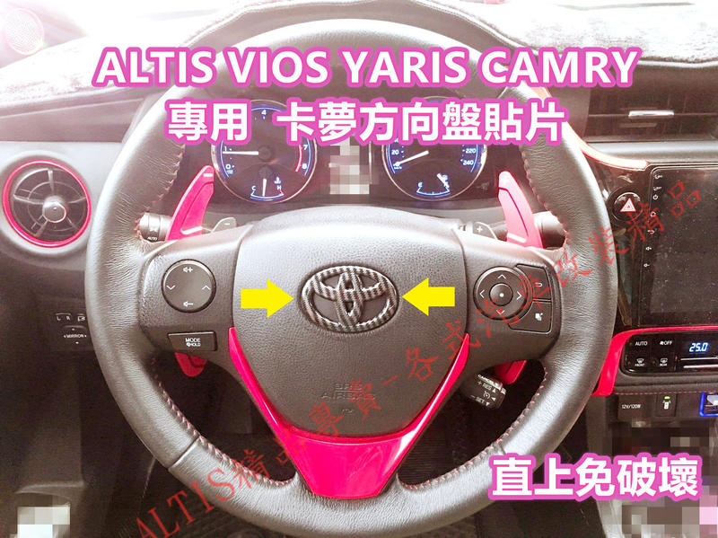 ALTIS YARIS VIOS CAMRY 碳纖維 方向盤LOGO 方向盤 飾板 貼片 標誌 卡夢 SIENTA