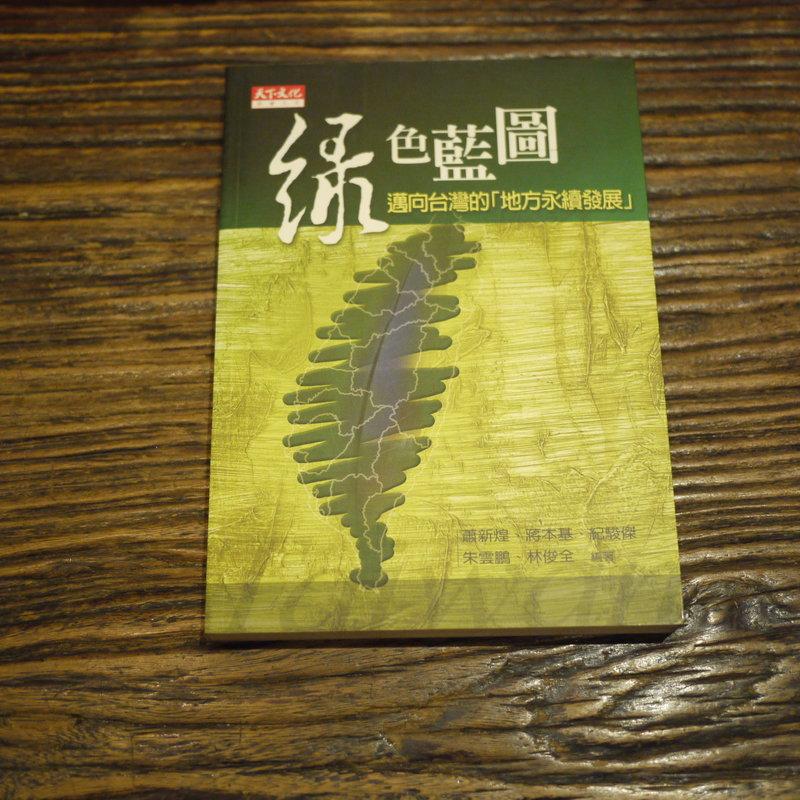 【午後書房】蕭新煌 等，《綠色藍圖：邁向台灣的地方永續發展》，天下 171020-04