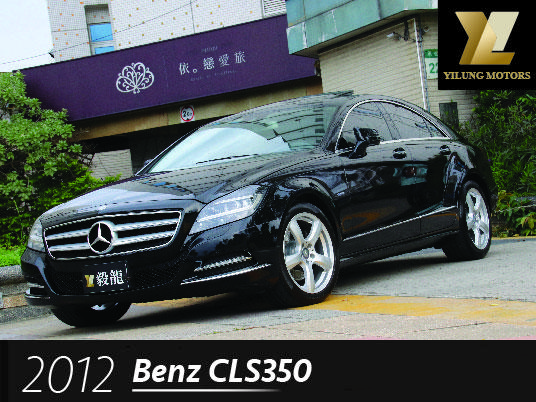 毅龍汽車 嚴選 Benz CLS350 總代理 一手車 僅跑2萬 全程原廠保養