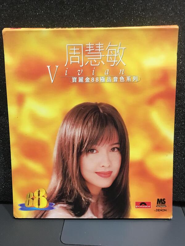 自有收藏 香港正版 寶麗金88極品音色系列 周慧敏 精選專輯CD 1996年發行