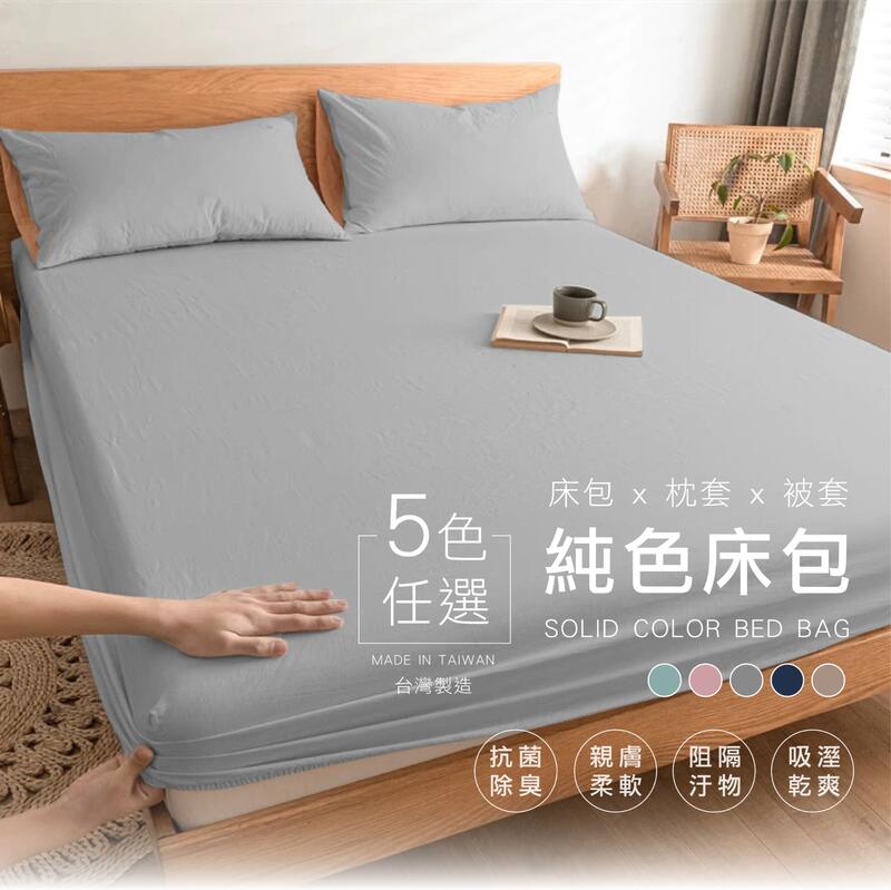 日和 素色舒柔床包 工廠直營 台灣製 床單 雙人 單人 加大 特大 三件組 四件組 床包組 床包 被套 枕頭套