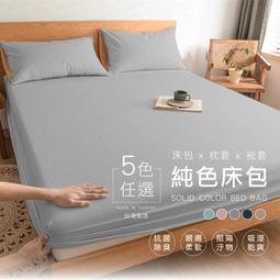 日和 素色舒柔床包 工廠直營 台灣製 床單 雙人 單人 加大 特大 三件組 四件組 床包組 床包 被套 枕頭套