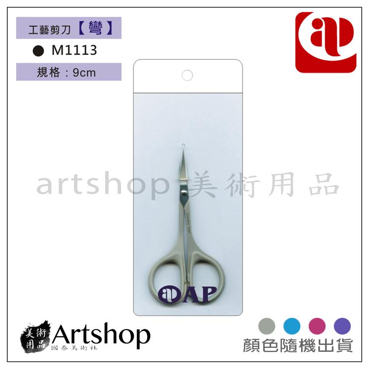 【Artshop美術用品】AP 工藝剪刀 (彎) 含護套 M1113