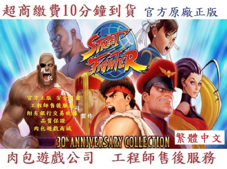 PC版 繁體序號 快打旋風30週年紀念收藏版 STEAM Street Fighter 30th Anniversary