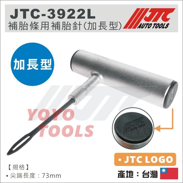【YOYO 汽車工具】 JTC-3922L 補胎條用補胎針(加長型) 補胎針 補胎夾 補胎 工具 / 另有補胎鑽 補胎條