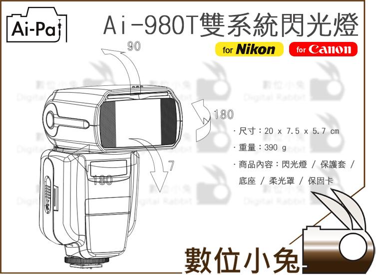 免睡攝影【Ai-Pai 愛拍 AI-980T 雙系統閃光燈 公司貨 一年保固】高速閃燈 自動辨識 Canon Nikon