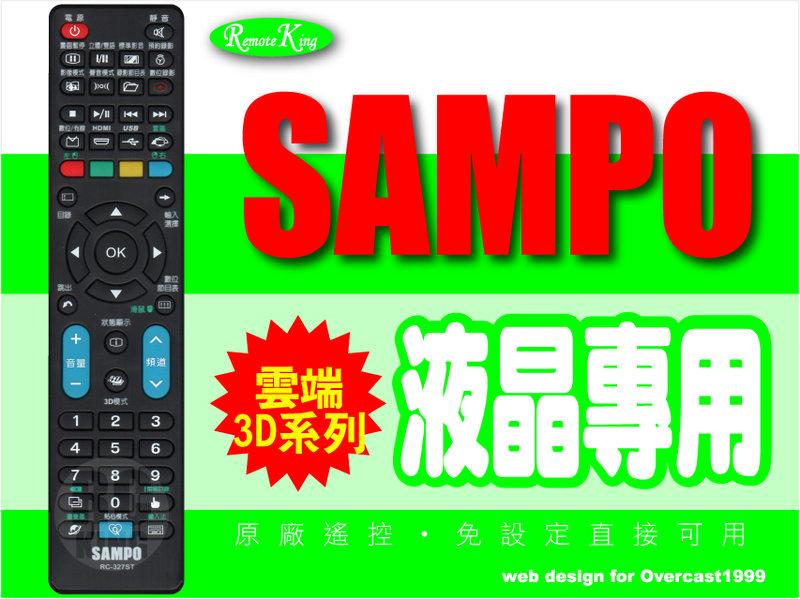 【遙控王】SAMPO 聲寶原廠電視遙控RC-327ST_適用RC-324ST、EM-32BT15D、EM-42BT15D