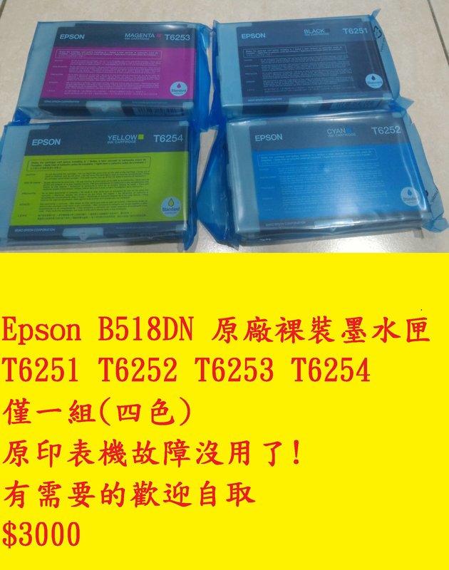 Epson B518DN 原廠裸裝墨水匣 T6251 T6252 T6253 T6254一組