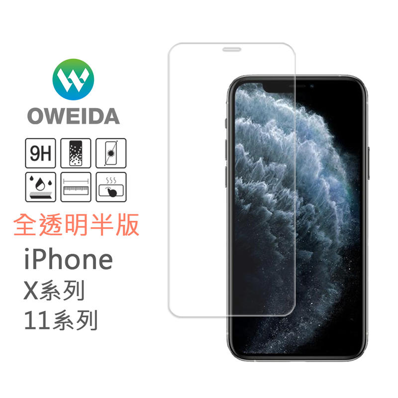 [Oweida]iPhone 11pro/X 11/XR 11Max/XsMax  半版鋼化玻璃貼
