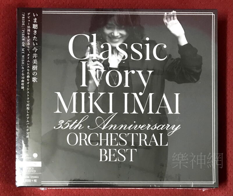 今井美樹Miki Classic Ivory 35th週年精選輯ORCHESTRAL BEST 日版CD+2