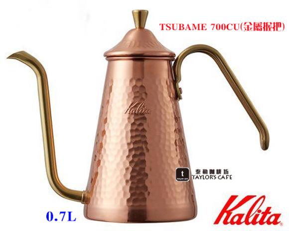 【TDTC 咖啡館】KALITA TSUBAME 700CU(金屬握把) 鎚目銅壺 / 手沖壺 - 0.7L