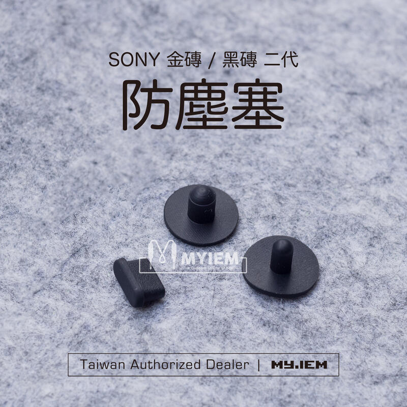MY IEM 耳機專門店 | 播放器耳機孔專用防塵塞 4.4mm / 3.5mm / Type C 三合一