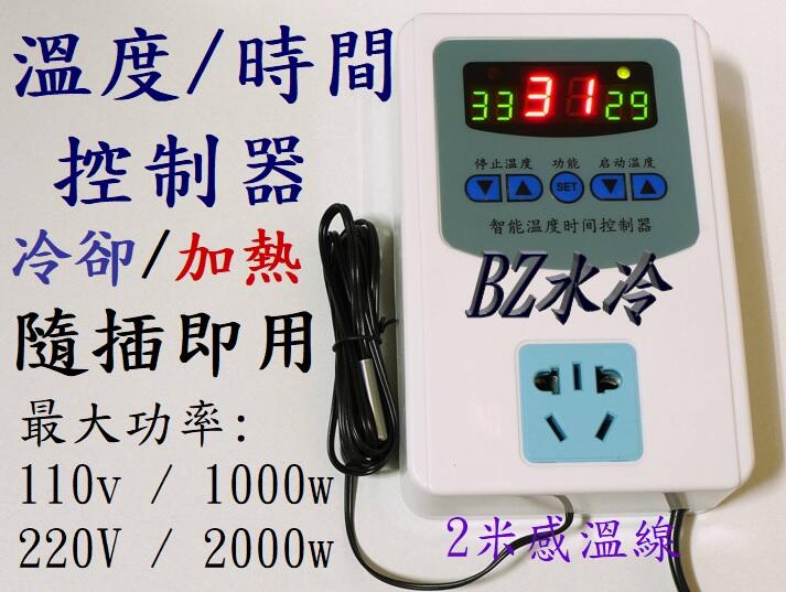BZ水冷 溫度控制器 時間控制器 溫度時間控制器 冷卻/加熱 定時 溫控器 AC110V/220V 全新款顯示0.1度